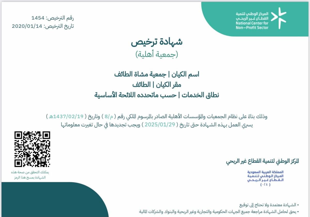 شهادة ترخيص جمعية مشاة الطائف - رقم 1454