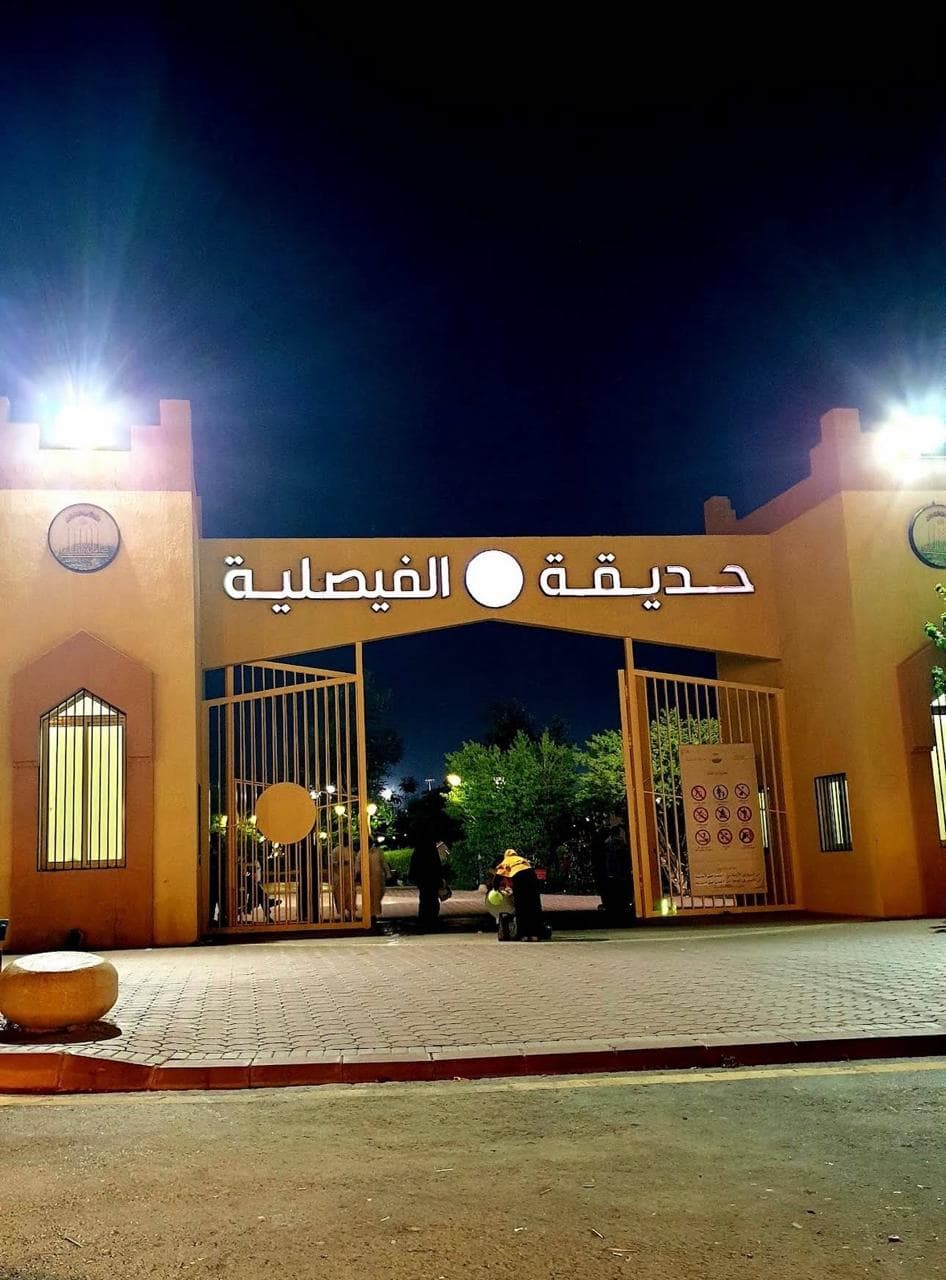ممشي حديقة الفيصلية