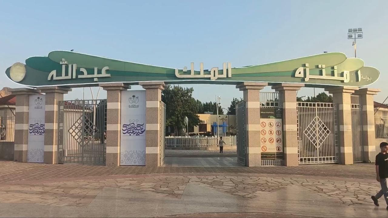 ممشي حديقة الملك عبدالله